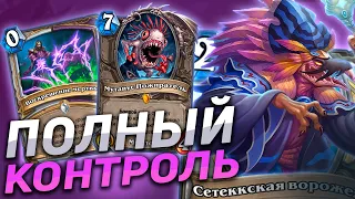 🧟 СИЛЬНЕЙШАЯ КОНТРОЛЬ КОЛОДА! | Контроль Жрец | Hearthstone - Пещеры Стенаний