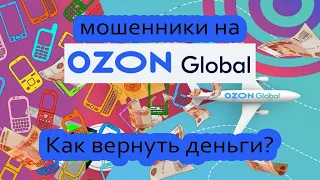 Обман на Озон Глобал. Как мне удалось вернуть деньги?