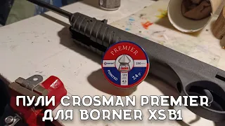 Пули для пневматики Crosman Premier | Винтовка Borner XSB1 | Тест на вылет из Борнер XSB1