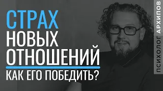 Как победить страх новых отношений?