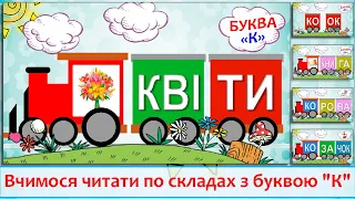 Буква "К" - вчимося читати  слова по складах. Українська мова, мовний тренажер, букви та звуки ОК-КО