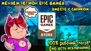 СМЕНИТЬ РЕГИОН В EPIC GAMES БЕСПЛАТНО И ЗАБЕРЕШЬ ХАЛЯВУ 100% СПОСОБ*