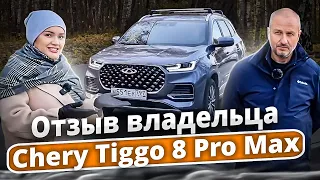 Chery tiggo 8 pro max. Отзыв владельца.