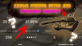 САМЫЕ ХУДШИЕ ветки для прокачки НОВИЧКАМ в wot blitz | Как НЕ слить СТАТИСТИКУ wot blitz