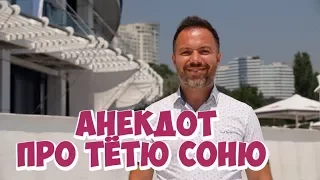 Лучшие анекдоты из Одессы! Еврейский анекдот про тётю Соню!