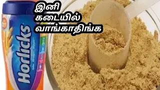 இனி கடையில் வாங்காதிங்க 50 ருபாயில் செலவில் horlicks வீட்டிலேயே செய்யலாம் /homemade horlicks powder