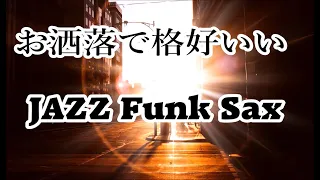 オシャレでかっこいい! ジャズファンク サックス ソロ｜リラックスタイムに, 仕事・作業用BGMに, 休日 ドライブにおすすめ｜Jazz Funk Sax Solo #Jazz_Funk  #Jazz