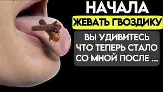 Просто начал жевать ГВОЗДИКУ, и избавился от 10 недугов!!! Польза и вред гвоздики. Исцеляет даже...