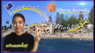♡︎Aussie Memory EP.5 Perth Episode| เล่าประสบการณ์การเรียนภาษาที่เพิร์ท ออสเตรเลีย|NimAday