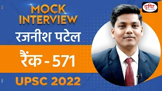 Rajnish Patel, Rank 571 | UPSC TOPPER 2022 | Hindi Medium | Mock Interview | Drishti IAS