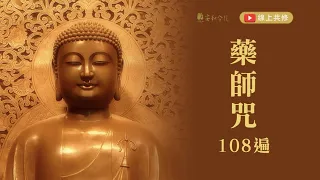 藥師咒108遍(2021)