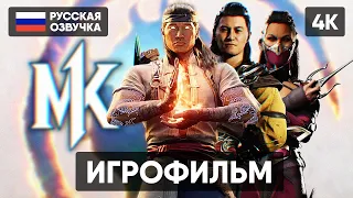 MORTAL COMBAT 1 ИГРОФИЛЬМ НА РУССКОМ БЕЗ КОММЕНТАРИЕВ [4K] МОРТАЛ КОМБАТ 1 ПОЛНОЕ ПРОХОЖДЕНИЕ ОБЗОР