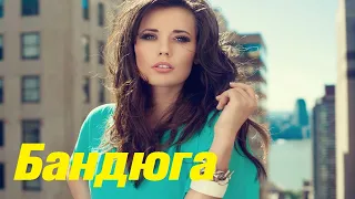 Хорошая мелодрама про отношения - БАНДЮГА / Русские мелодрамы 2020 новинки