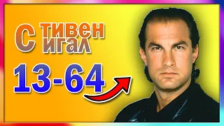 СТИВЕН СИГАЛ - ДО И ПОСЛЕ (ОТ 13 ДО 69 ЛЕТ)