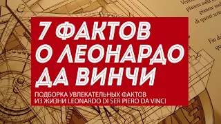 7 фактов о Леонардо да Винчи: лучшие картины, изобретения и Мона Лиза