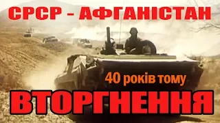 ВТОРГНЕННЯ. Афганська місія 1979 року.