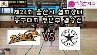 제24회 울산광역시 협회장배 농구대회 청년부 결승전 지베스트 vs 인터하이