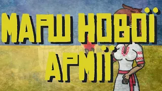 Marsz Nowej Armii / Марш нової армії (napisy PL)