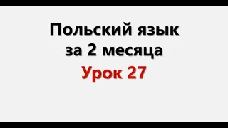 Польский язык. Интенсив / Урок 27