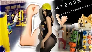 ТОП-10 ПРИКОЛОВ ИЗ КИТАЯ (ТРЕНАЖЕРНЫЙ ЗАЛ)