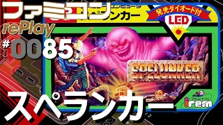 【ファミコン rePlay #85】スペランカー　TAS一周クリア