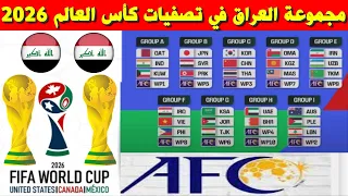 مجموعة العراق في تصفيات كأس العالم 2026💥 مجموعة المنتخب العراقي في تصفيات كأس العالم 2026