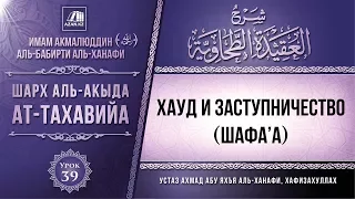 Урок 39: Хауд и заступничество Пророка ﷺ (шафаат) | Комментарий к «Акыда ат-Тахавийя»