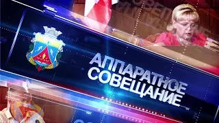 Аппаратное совещание при главе администрации Черноморского района Людмиле Глушко от 26.03.2018г