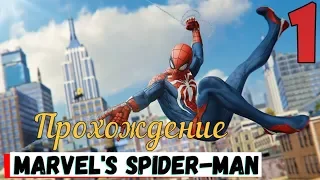 Прохождение Marvel's Spider-Man - Часть 1: Дружелюбный сосед Человек-Паук [Без комментариев]
