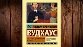 Этот неподражаемый Дживс (Пелам Гренвилл Вудхаус) Аудиокнига