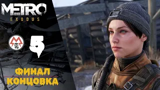 👍 Прохождение Metro Exodus (Метро Исход) #5: Финал, хорошая концовка