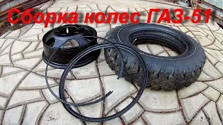 ГАЗ 51 Сборка колес