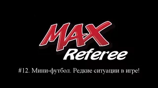 #12 MAXRef - Мини-футбол, правила игры. Редкие ситуации в игре.