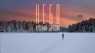 Арсений Бородин - Небо