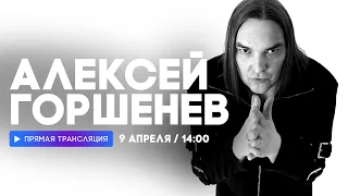 Интервью с Алексеем Горшеневым // НАШЕ