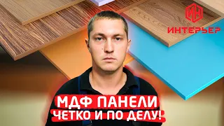 МДФ-панели. Четко и по делу! | Строймаркет "Интерьер"