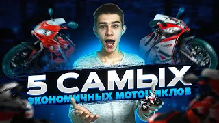 5 САМЫХ ЭКОНОМИЧНЫХ МОТОЦИКЛОВ