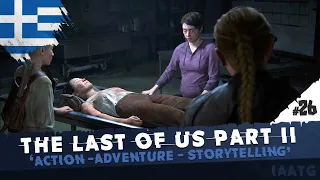 Η Yara χρειάζεται ακρωτηριασμό! #26 | The Last of Us Part II | Greek