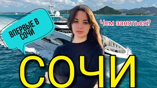 СОЧИ 2023🌴Прогулка на Яхте🌊Ночной город🔥