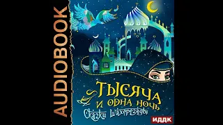 Сборник – Тысяча и одна ночь. Сказки Шахерезады. Самая полная версия. [Аудиокнига]