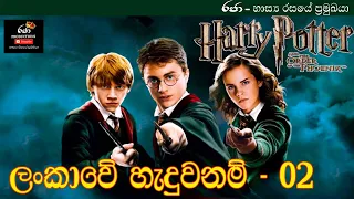 හැරී පොටර් ලංකාවේ හැදුවනම් 02  /Harry potter Sinhala edition🇱🇰Raja productions"රජා"