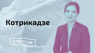 Котрикадзе: что общего у Навального и Саакашвили, есть ли смелость у Путина и работе на "Дожде"