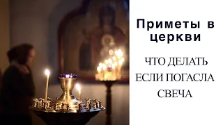 Приметы в церкви: что делать, если упала или погасла свеча