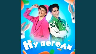 Ну погоди (feat. Паша Осипов)