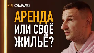 Аренда или владение: мой опыт приобретения недвижимости #стаканчая 053