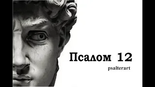 Псалом 12 на  церковнославянском языке с субтитрами русскими и английскими