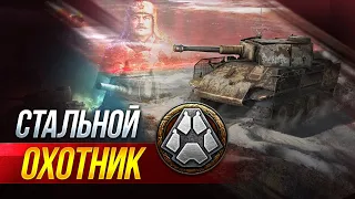 Новый Стальной Охотник  Розыгрыш Коробки на Трово