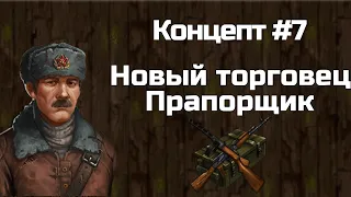 Концепт нового торговца | Day R концепт