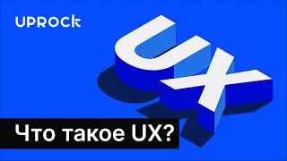 Что такое UX?