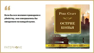 Рекс Стаут «Острие копья». Аудиокнига. Читает Павел Конышев